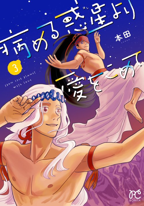 病める惑星より愛をこめて  3