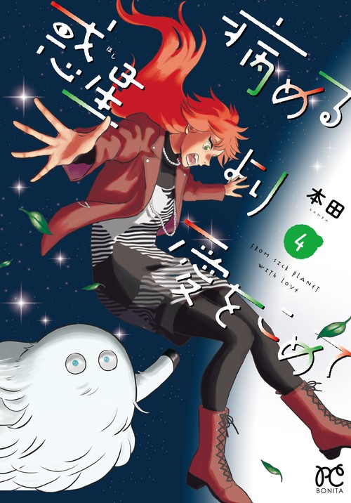 病める惑星より愛をこめて　4