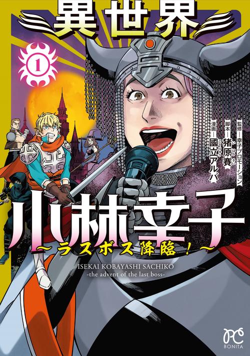 異世界小林幸子　ラスボス降臨！　1