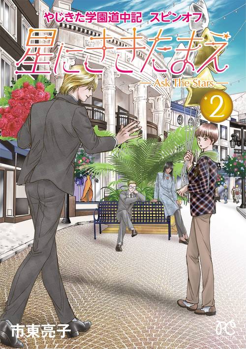 やじきた学園道中記スピンオフ 星にききたまえ Ａｓｋ　Ｔｈｅ　Ｓｔａｒｓ 2