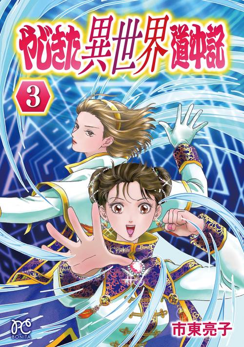 やじきた異世界道中記　3