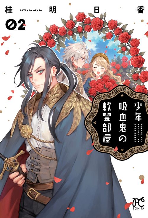 少年吸血鬼の軟禁部屋　2