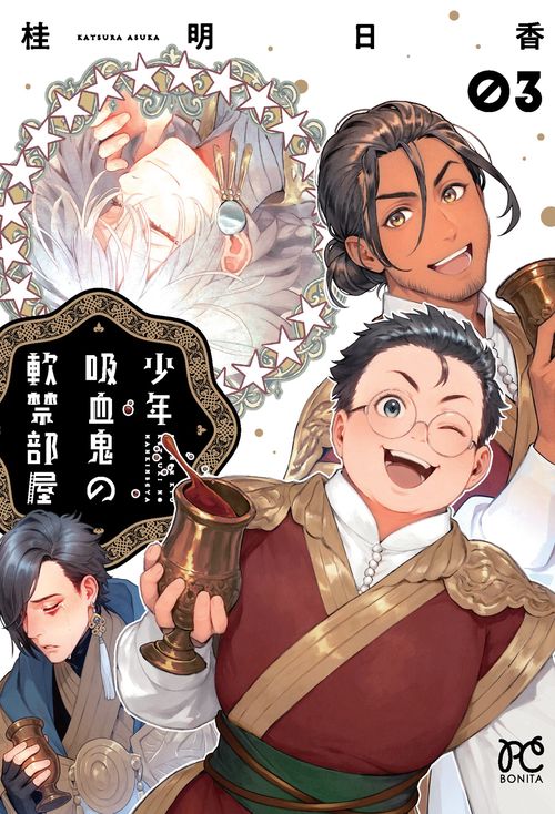 少年吸血鬼の軟禁部屋　3