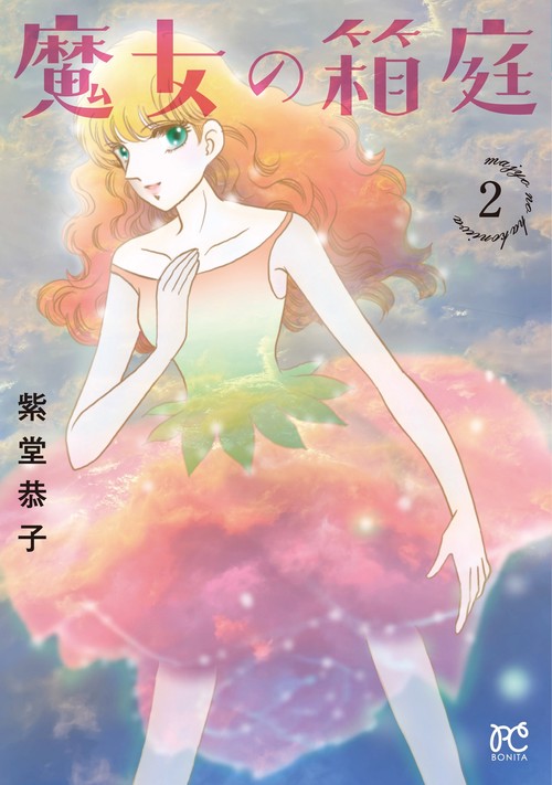 魔女の箱庭  2