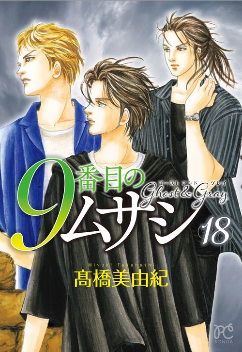 ９番目のムサシ　ゴースト　アンド　グレイ　18