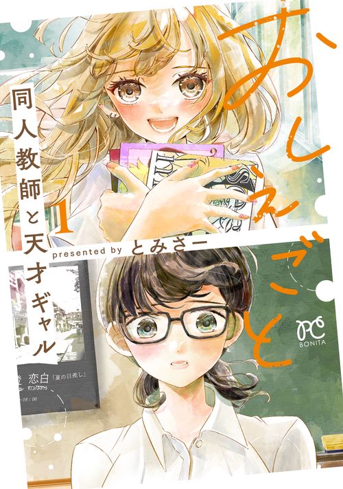 おしえごと 同人教師と天才ギャル 1