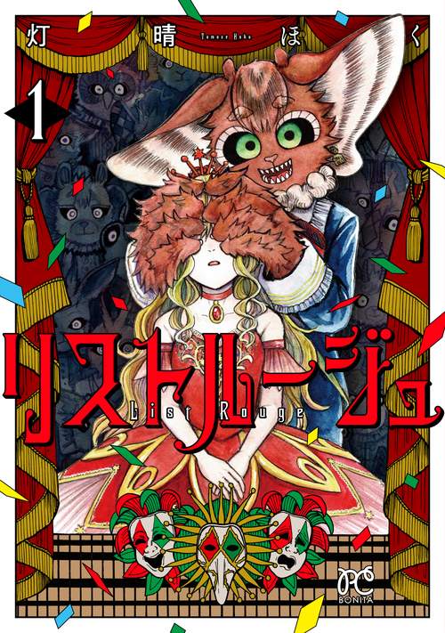 リストルージュ　1