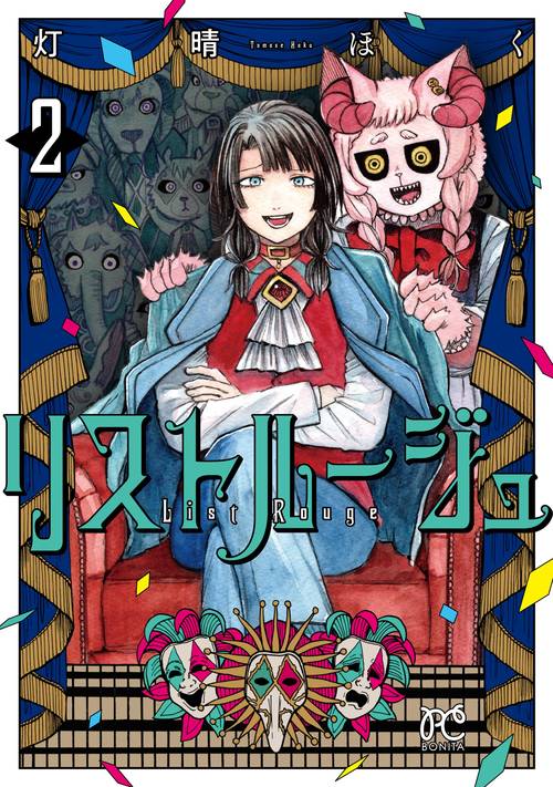 リストルージュ　2