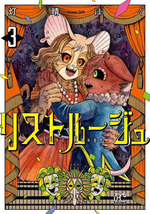 リストルージュ　3