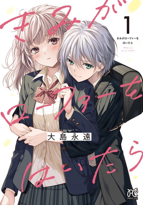 きみがローファーをはいたら  1