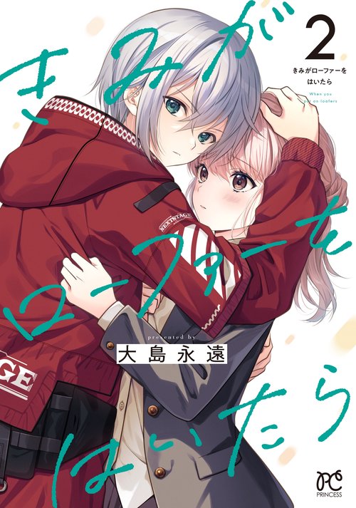 きみがローファーをはいたら  2