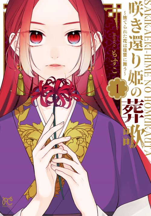 咲き還り姫の葬歌捨てられた花は復讐に舞う  1