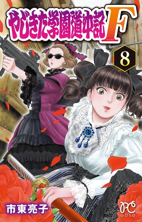 やじきた学園道中記Ｆ  8