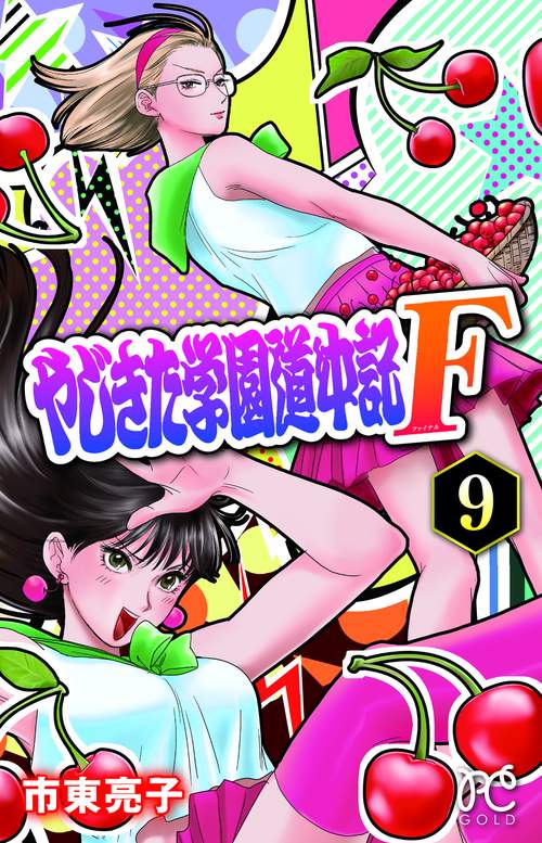 やじきた学園道中記Ｆ  9