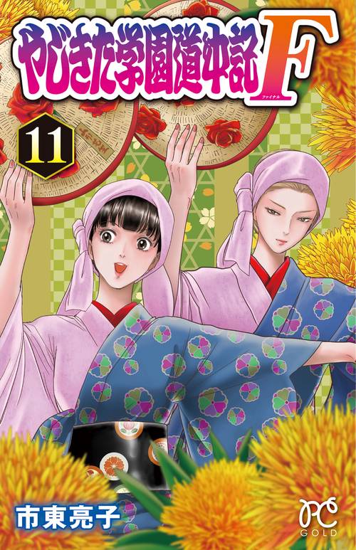 やじきた学園道中記F  11