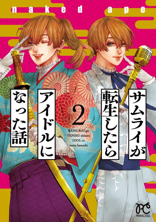 サムライが転生したらアイドルになった話  2