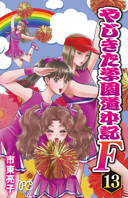 やじきた学園道中記Ｆ  13