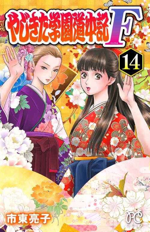 やじきた学園道中記Ｆ  14