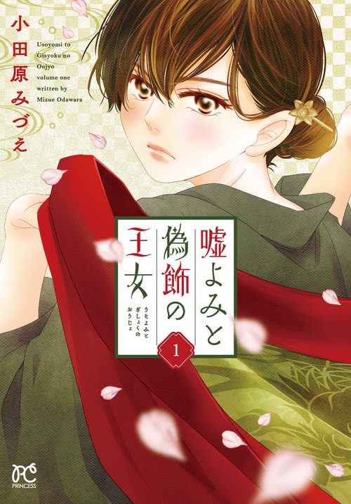 嘘よみと偽飾の王女  1