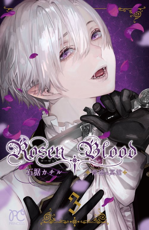 Rosen Blood 背徳の冥館 3