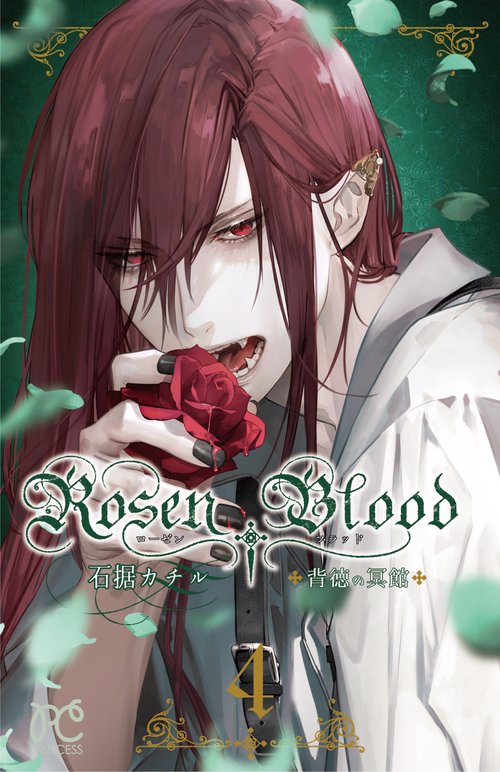 Ｒｏｓｅｎ　Ｂｌｏｏｄ 背徳の冥館 4