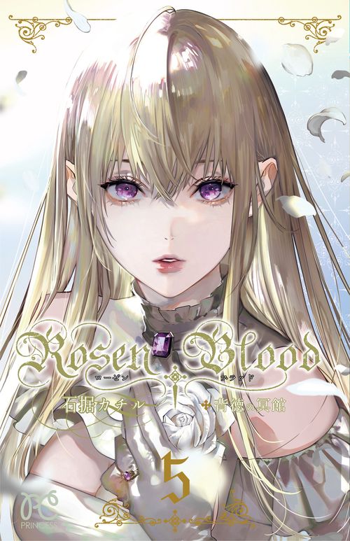 Ｒｏｓｅｎ　Ｂｌｏｏｄ 背徳の冥館 5