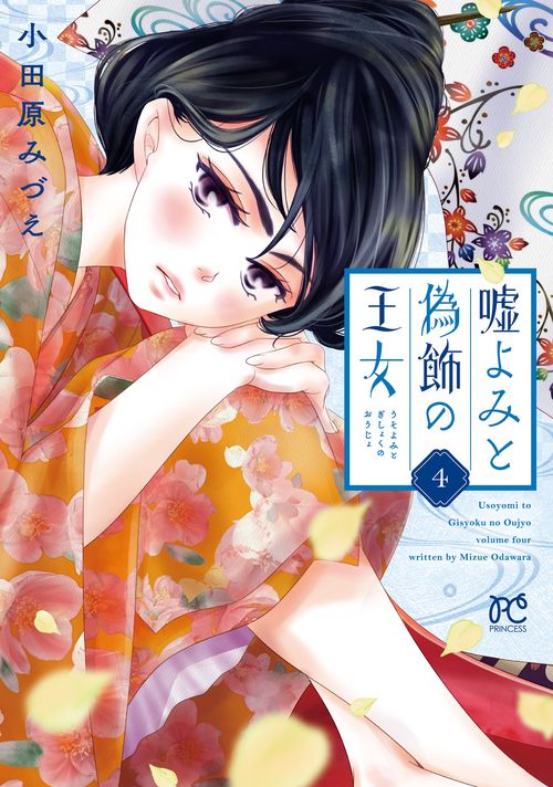 嘘よみと偽飾の王女  4