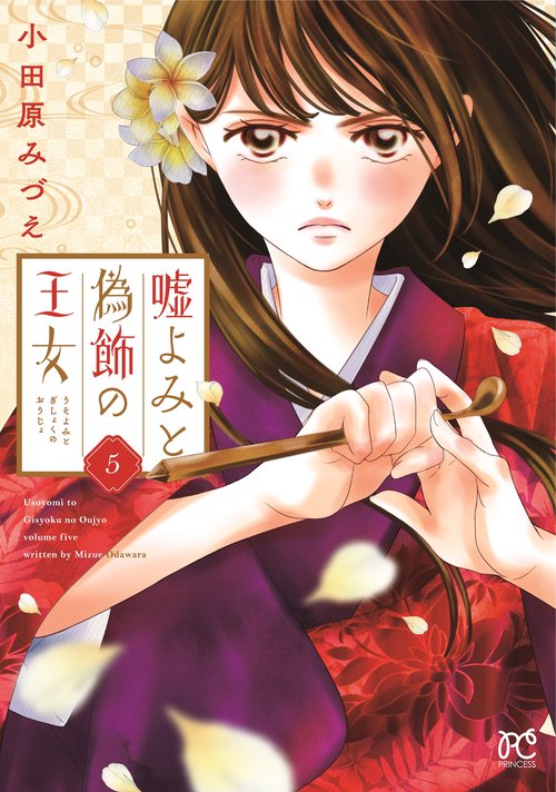 嘘よみと偽飾の王女  5