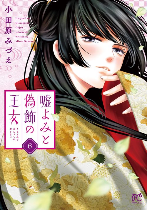 嘘よみと偽飾の王女  6