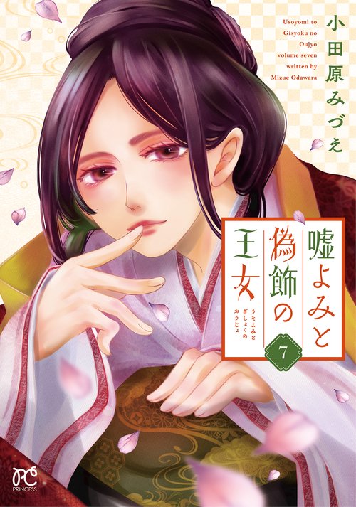 嘘よみと偽飾の王女  7