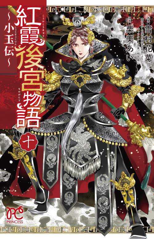 紅霞後宮物語 小玉伝 10