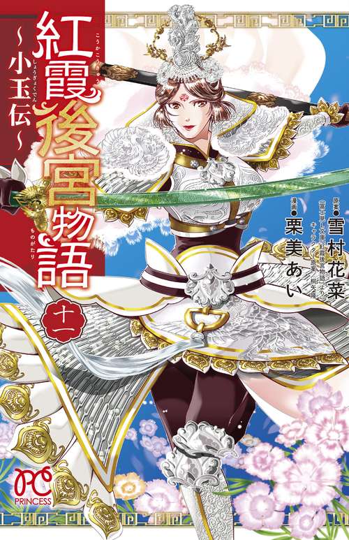 紅霞後宮物語 小玉伝 11