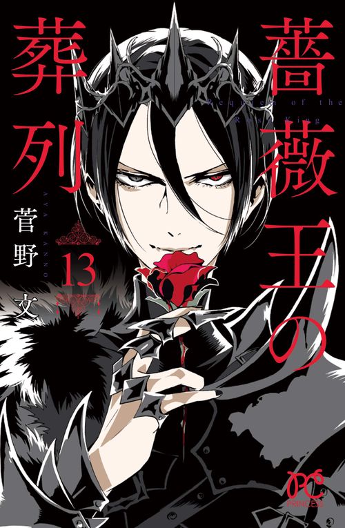 薔薇王の葬列  13
