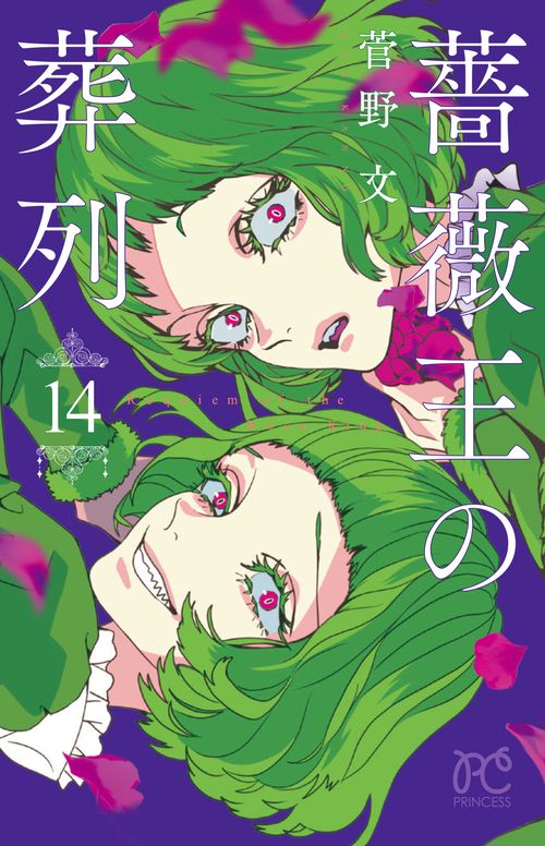 薔薇王の葬列  14