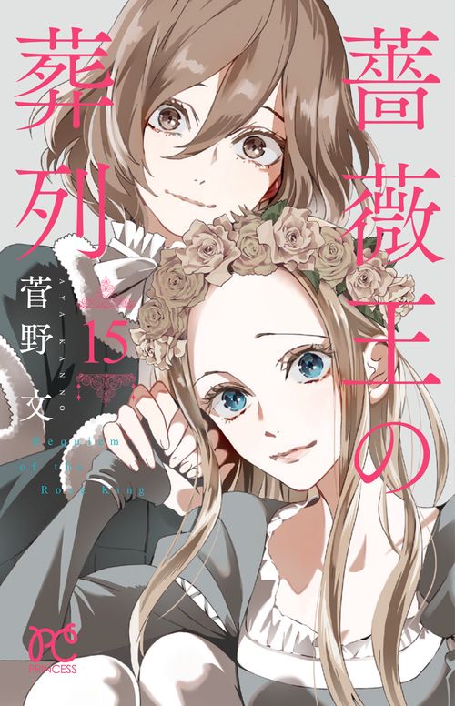 薔薇王の葬列  15