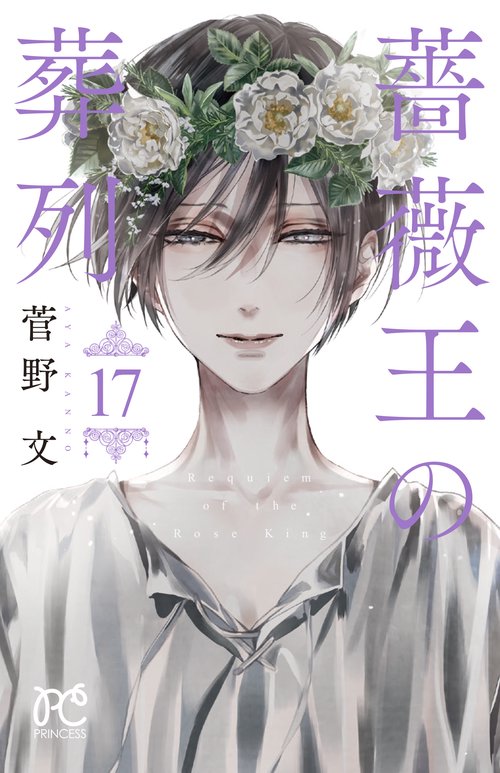 薔薇王の葬列  17
