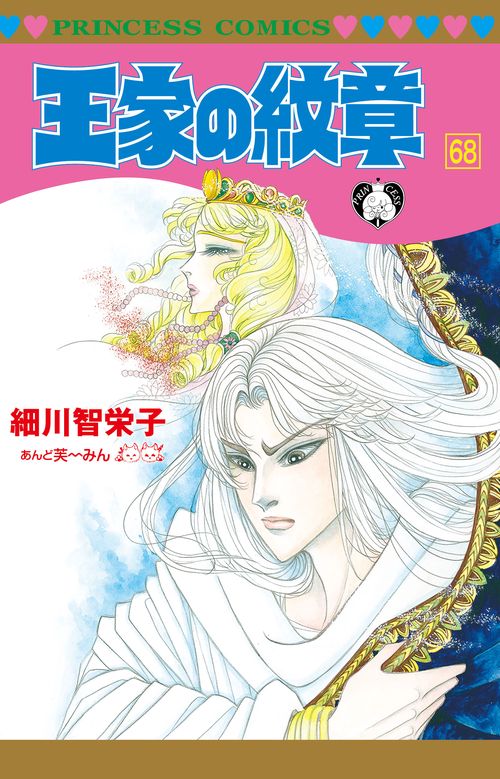 王家の紋章  68