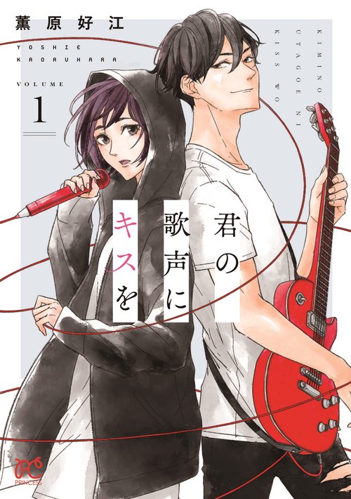 君の歌声にキスを  1