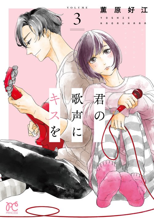君の歌声にキスを  3