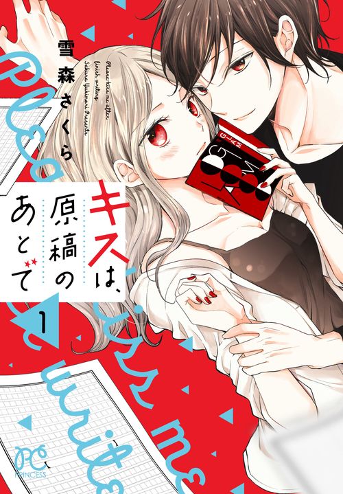 キスは、原稿のあとで  1