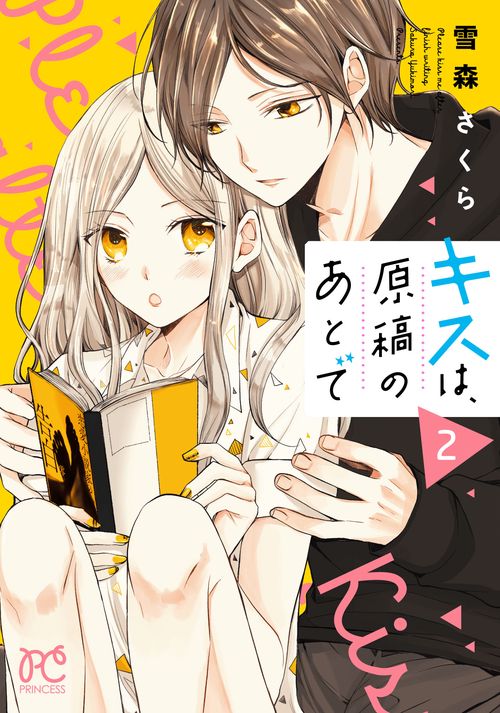 キスは、原稿のあとで  2