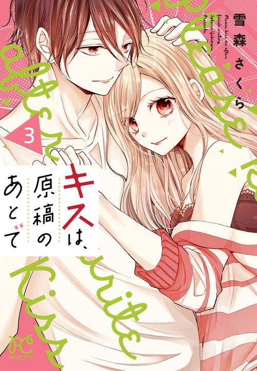 キスは、原稿のあとで  3
