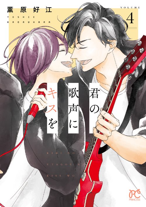 君の歌声にキスを  4