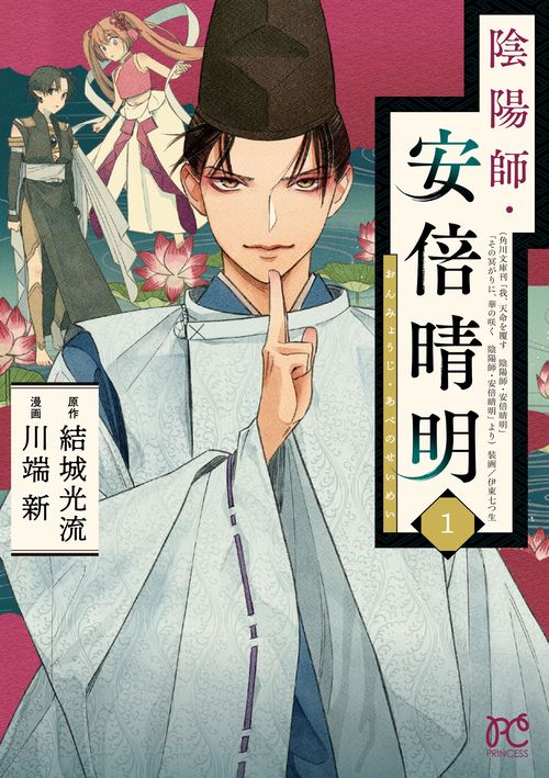 陰陽師・安倍晴明  1