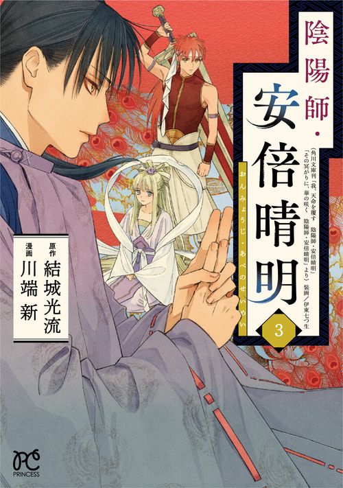陰陽師・安倍晴明  3
