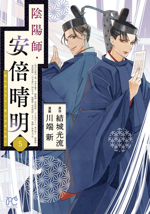 陰陽師・安倍晴明  5