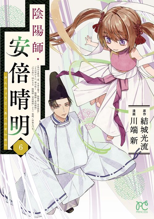 陰陽師・安倍晴明  6