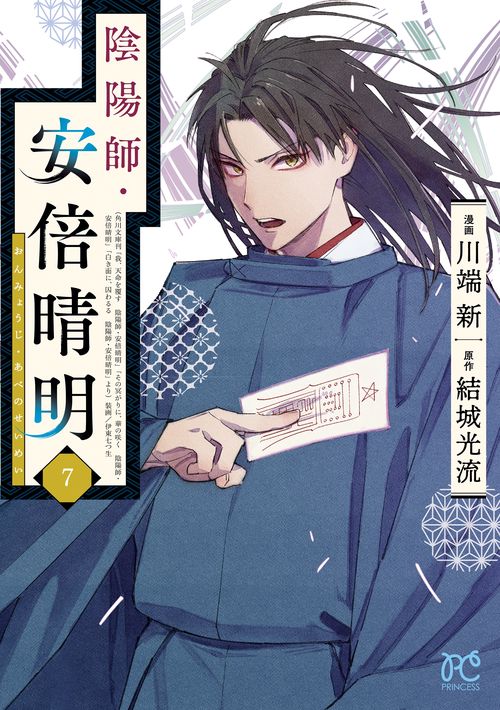 陰陽師・安倍晴明  7