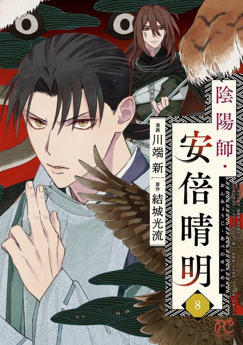 陰陽師・安倍晴明  8