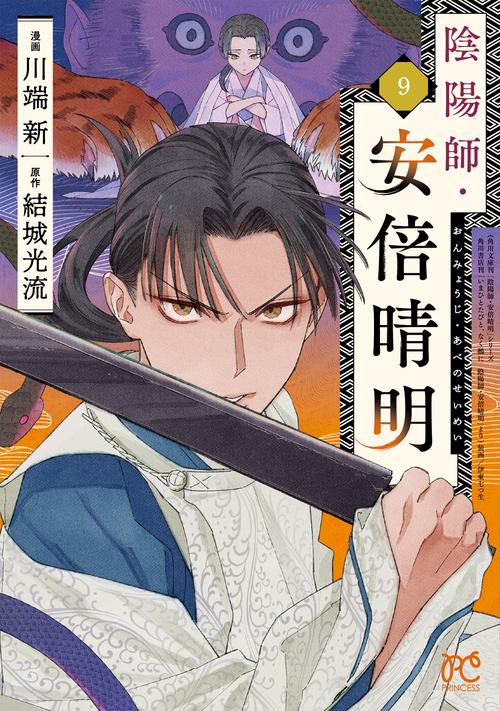 陰陽師・安倍晴明　9